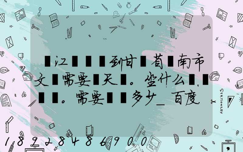 從江蘇無錫到甘肅省隴南市文縣需要幾天。坐什么車。需要車費多少_百度...